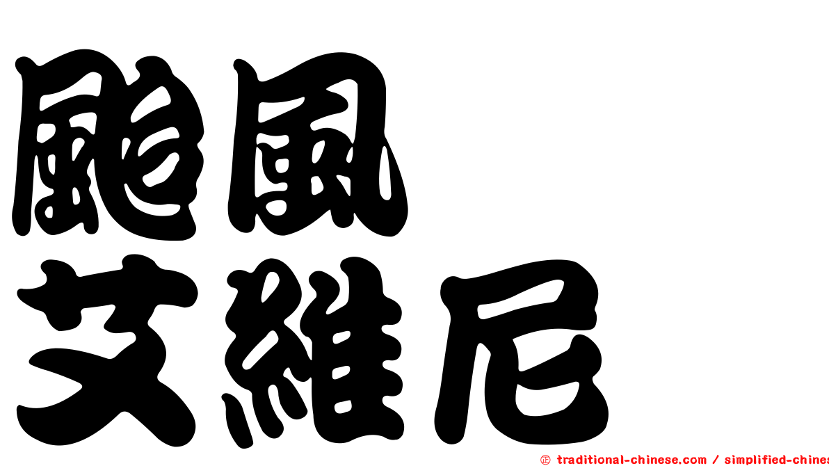 颱風　　艾維尼